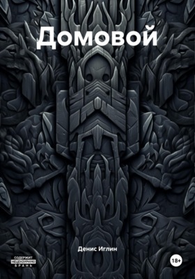 Домовой
