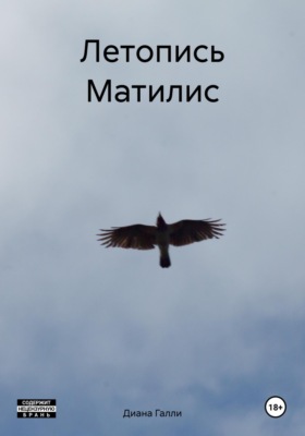 Летопись Матилис