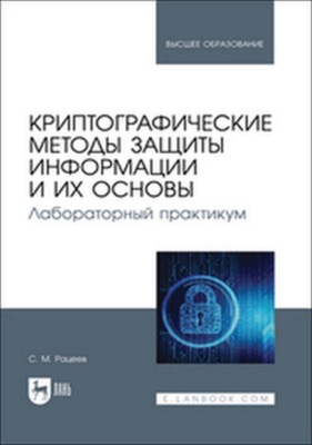 Криптографические методы защиты информации и их основы. Лабораторный практикум. Учебное пособие для вузов