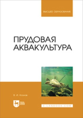 Прудовая аквакультура. Учебное пособие для вузов