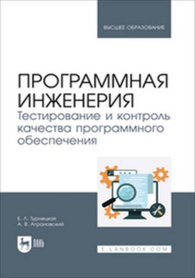 Программная инженерия. Тестирование и контроль качества программного обеспечения. Учебное пособие для вузов