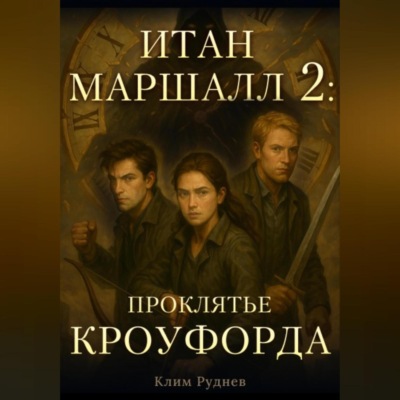 Итан Маршалл и магический мир. Часть 2. Проклятие Кроуфорда