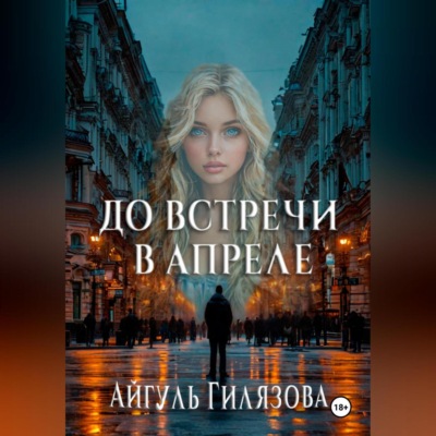 До встречи в апреле!