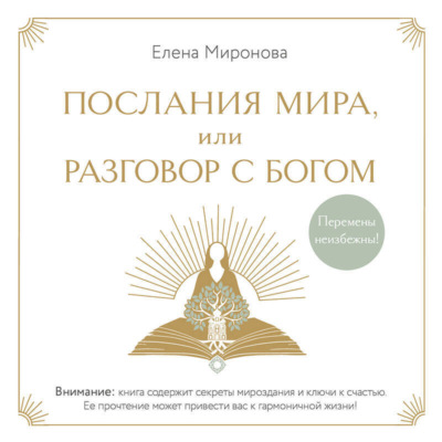 Послания Мира, или Разговор с Богом