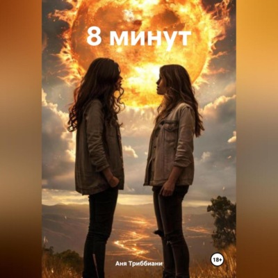 8 минут