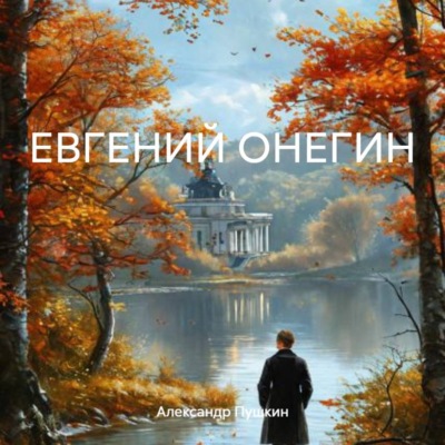 ЕВГЕНИЙ ОНЕГИН