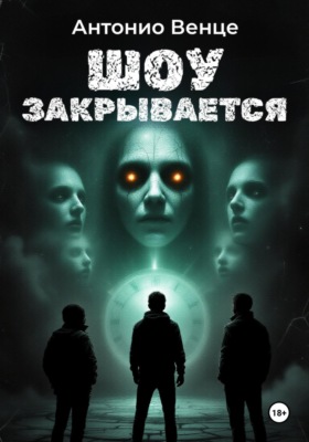 Шоу закрывается