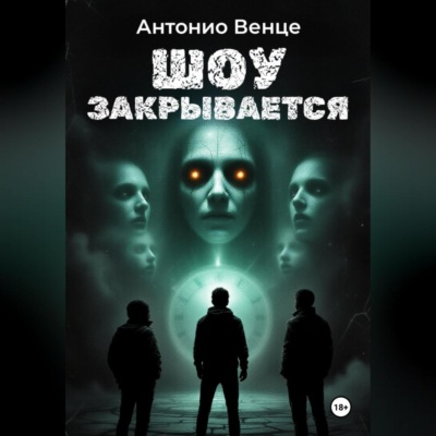 Шоу закрывается