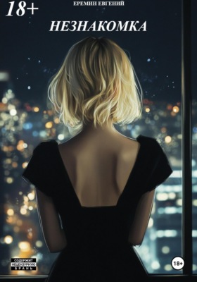 Незнакомка