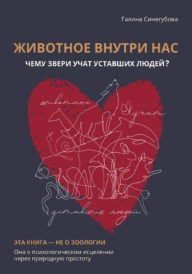 Животное внутри нас. Чему звери учат уставших людей?