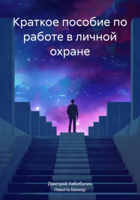 Краткое пособие по работе в личной охране