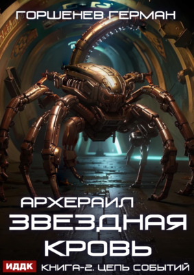 Звёздная Кровь Архераил. Книга 2. Цепь событий