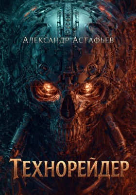 Технорейдер