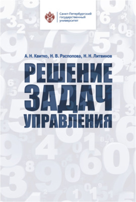 Решение задач управления