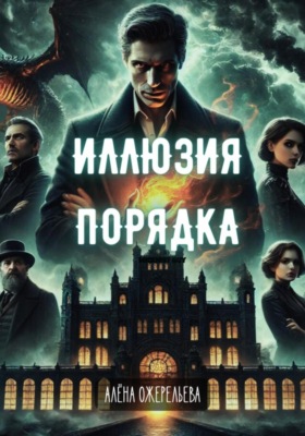 Иллюзия порядка