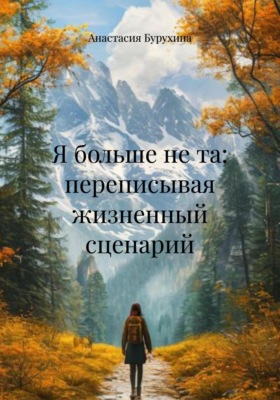 Я больше не та: переписывая жизненный сценарий