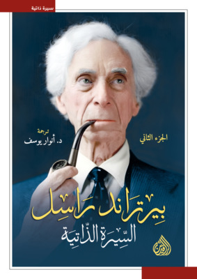 بيرتراند راسل.. السيرة الذاتية
