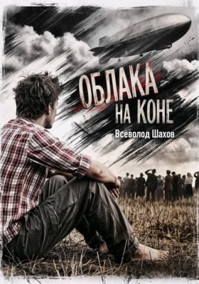 Облака на коне
