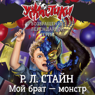 Мой брат – монстр