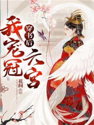 穿书后我宠冠六宫