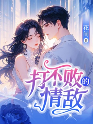 打不败的情敌