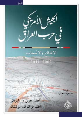الجيش الأمريكي في حرب العراق
