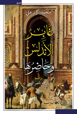 غابر الأندلس وحاضرها