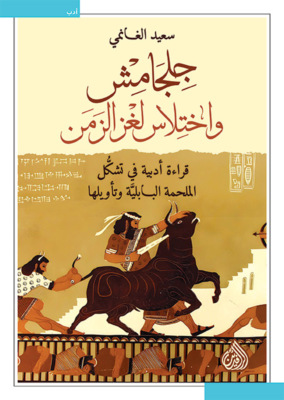 جلجامش و اختلاس لغز الزمن