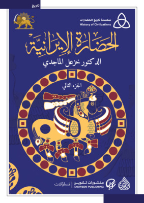 الحضارة الايرانية