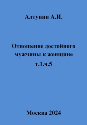 Отношение достойного мужчины к женщине. Т. 1. Ч. 5