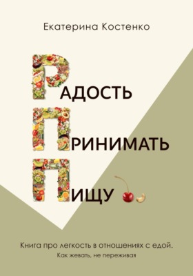 Радость принимать пищу