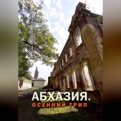 Абхазия. Осенний трип