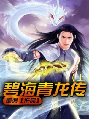 碧海青龙传（上）