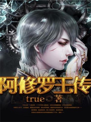 阿修罗王传
