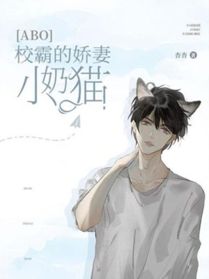 ［ABO］校霸的娇气小奶猫