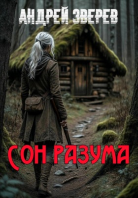 Сон разума