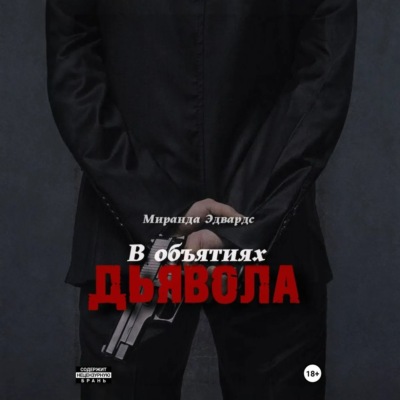 В объятиях дьявола