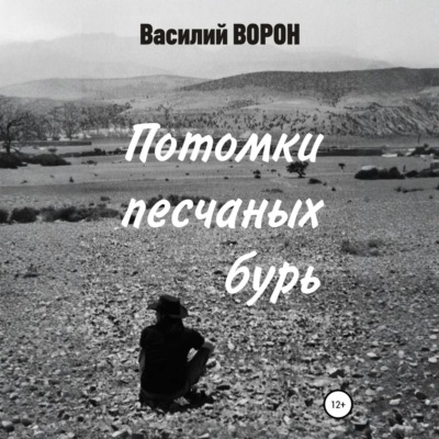 Потомки песчаных бурь