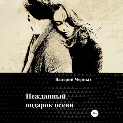 Нежданный подарок осени