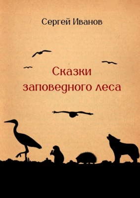 Сказки заповедного леса
