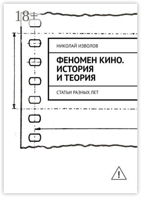 Феномен кино. История и теория. Статьи разных лет