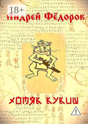 Хомяк Кукиш. Истории с продолжением