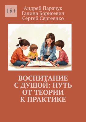 Воспитание с душой: путь от теории к практике
