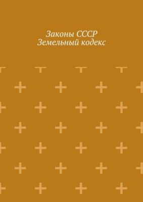 Законы СССР. Земельный кодекс
