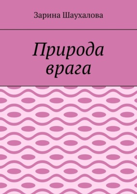 Природа врага