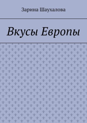 Вкусы Европы