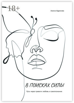 В поисках силы. Путь через тревоги, любовь и самопознание