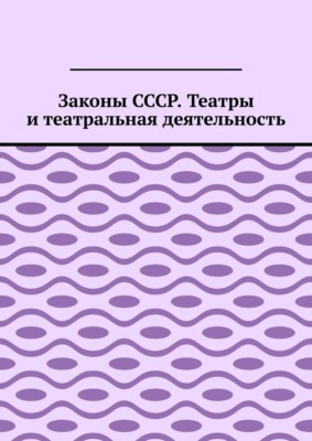 Законы СССР. Театры и театральная деятельность