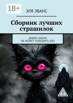Сборник лучших страшилок. Добро никак не может победить зло