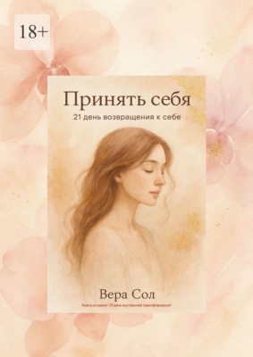 Принять себя. 21 день возвращения к себе